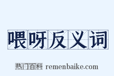 喂呀反义词是什么意思的图片
